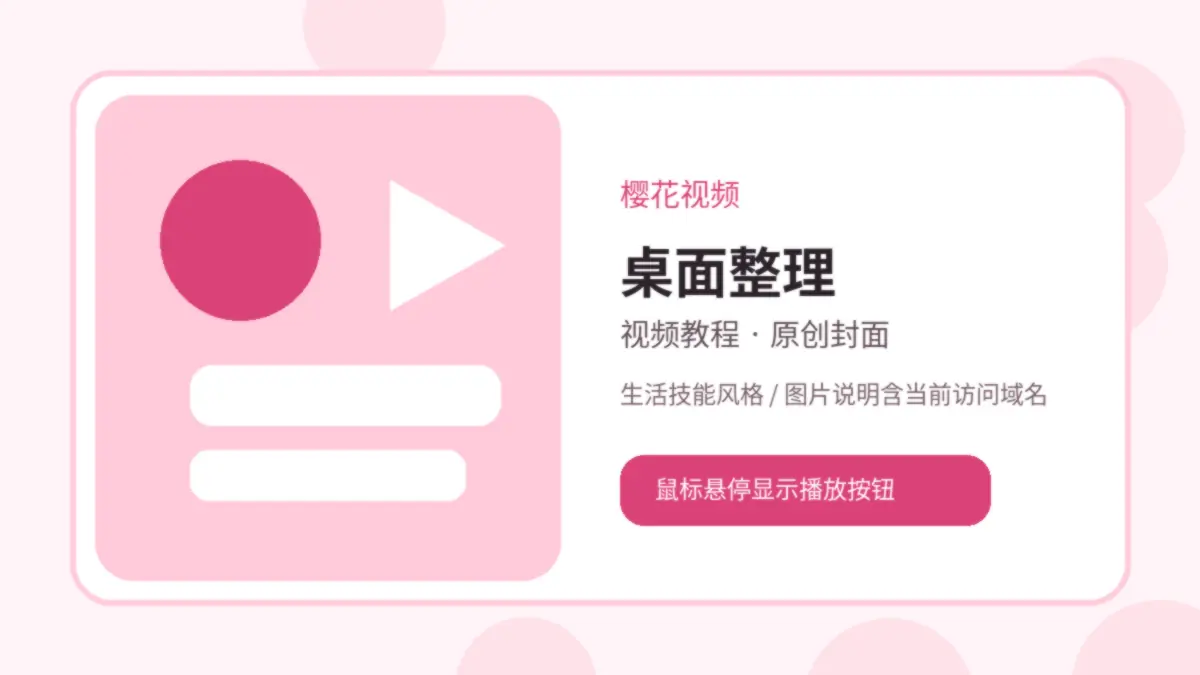 樱花视频品牌视频封面：樱花视频桌面整理视频教程：三步建立清爽工作区