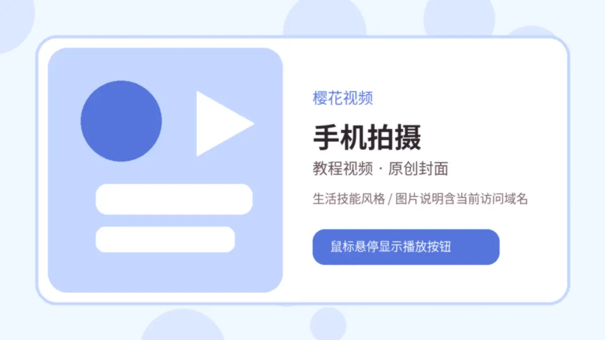 樱花视频品牌视频封面：樱花视频手机拍摄教程视频：稳定画面与自然光入门