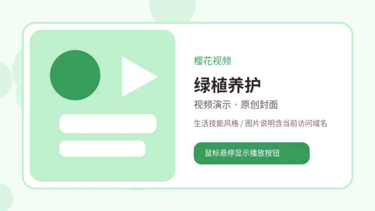 樱花视频品牌视频封面：樱花视频绿植养护生活视频：阳台四季浇水记录