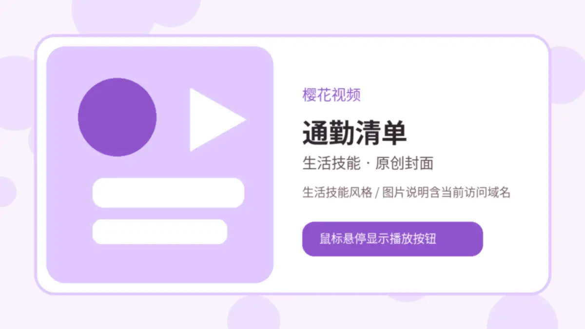 樱花视频品牌视频封面：樱花视频通勤包整理视频教程：轻量出门清单