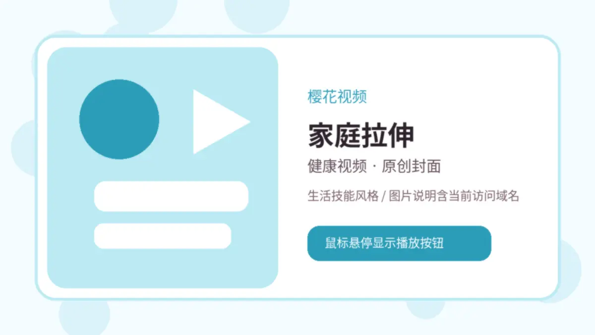 樱花视频品牌视频封面：樱花视频家庭健身视频演示：十分钟拉伸动作