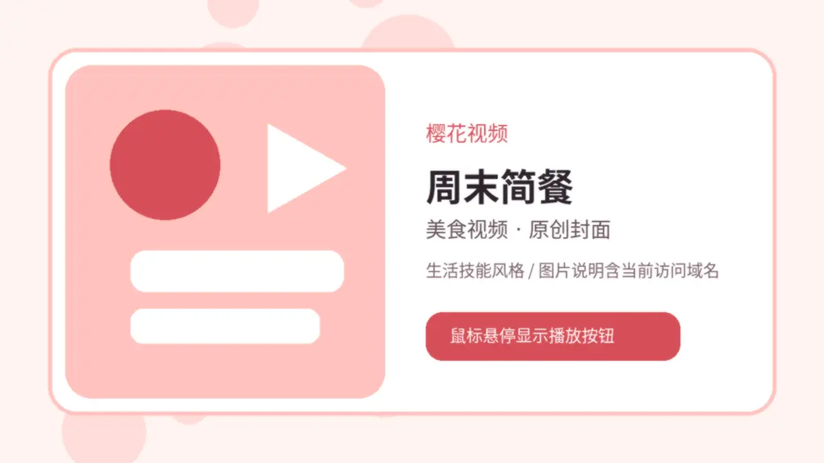 樱花视频品牌视频封面：樱花视频周末简餐生活视频：一锅完成三餐备菜
